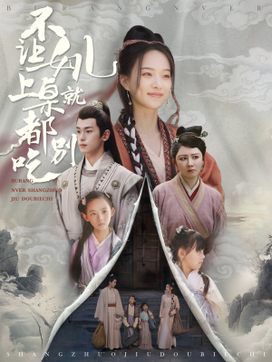 不让女儿上桌就都别吃（80集）短剧免费观看