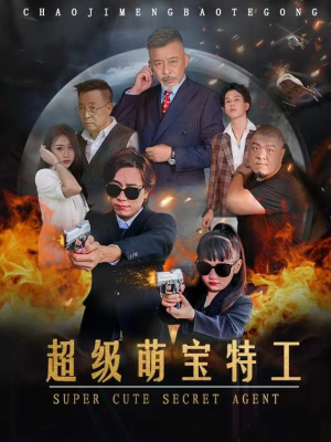 超级萌宝特工（40集）短剧热门合集