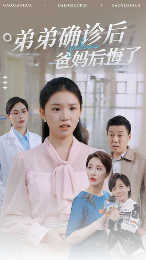 弟弟确诊后爸妈后悔了（32集）爆款短剧追不停
