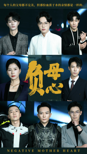 负母心（55集）真的好看吗
