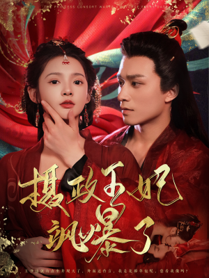 摄政王妃飒爆了（99集）无需会员轻松看