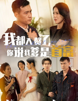 我都入赘了你说我爹是首富（69集）小短剧推荐