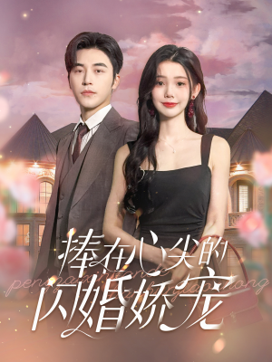 捧在心尖的闪婚娇宠（100集）分享好看短剧