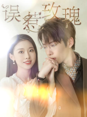 误惹玫瑰（66集）红果免费看短剧