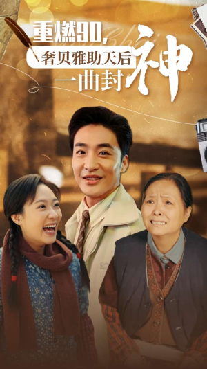重燃90奢贝雅助天后一曲封神（71集）追短剧关注我
