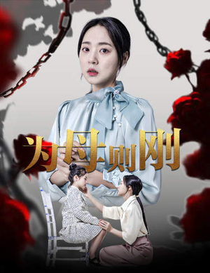 新版：为母则刚（61集）每日短剧推荐