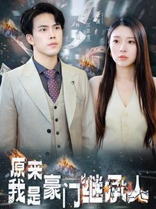 原来我是豪门继承人（100集）短剧免费看