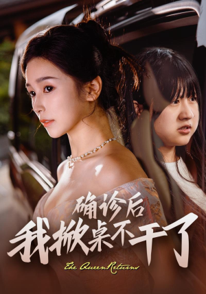 确诊后我掀桌不干了（60集）经典老剧免费看