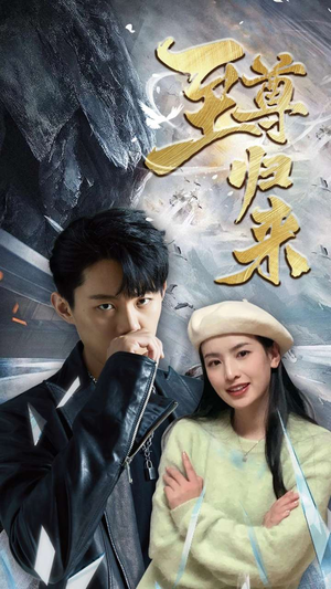 新：至尊归来（85集）最火的短剧
