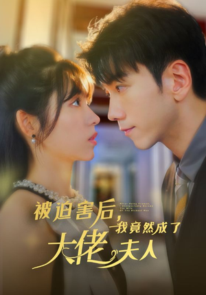 被迫害后，我竟然成了大佬夫人（60集）一起追生活短剧