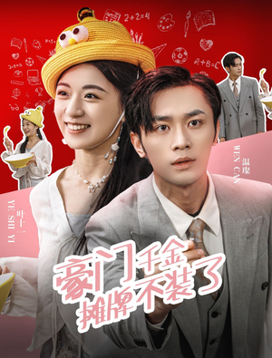 豪门千金摊牌了不装了（98集）在哪里可以全集
