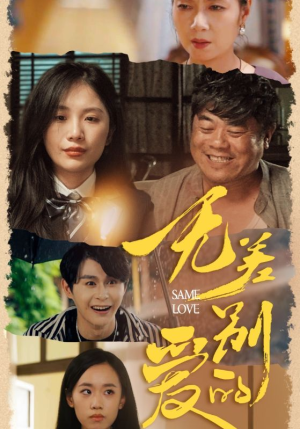 无差别的爱（69集）短剧分享剧集