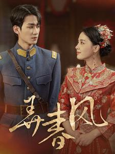 弄春风(99集) 弄春风(99集)超火热门短剧