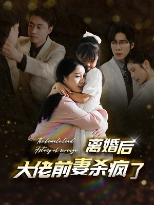 离婚后大佬前妻杀疯了（40集）短剧在哪里看