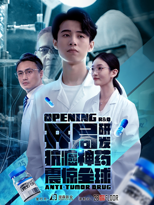 开局震惊全球医学界（32集）热门短剧又来了