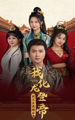 被公主退婚后，我化龙登帝（66集）好看短剧抢先看