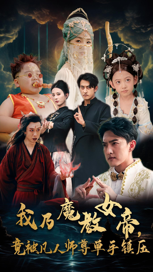我乃魔教女帝，竟被凡人师尊单手镇压（61集）热门短剧又来了