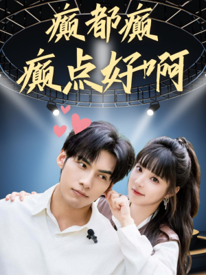 癫都癫癫点好啊（80集）短剧小说在线看