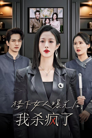 楼下女人曝光后我杀疯了（35集）怎么看全集