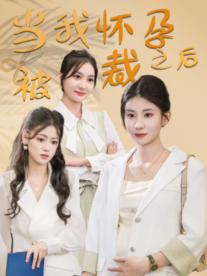当我怀孕被裁之后（30集）免费观看完整版