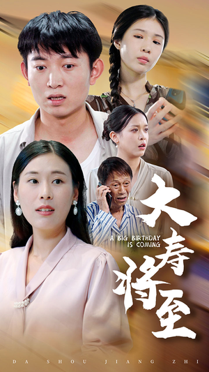 大寿将至（61集）百亿短剧抢先看