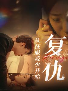 复仇从征服凌少开始（40集）在线免费观影