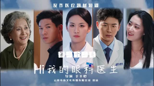 Hi我的眼科医生（31集）亿万短剧抢先看