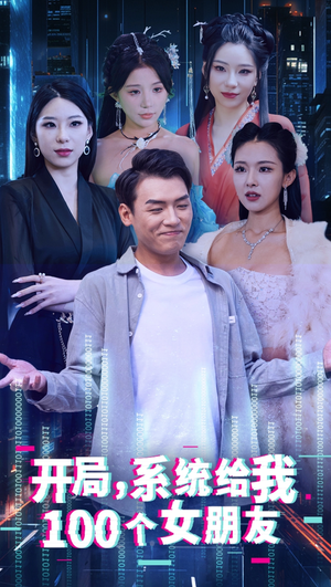 开局系统给我100个女友＆龙啸（66集）深深爱上这部剧