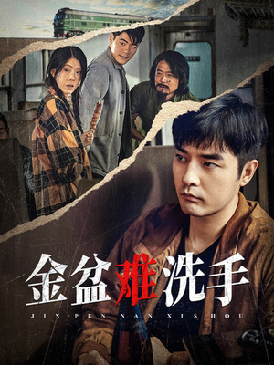 金盆难洗手（90集）无需会员免费看