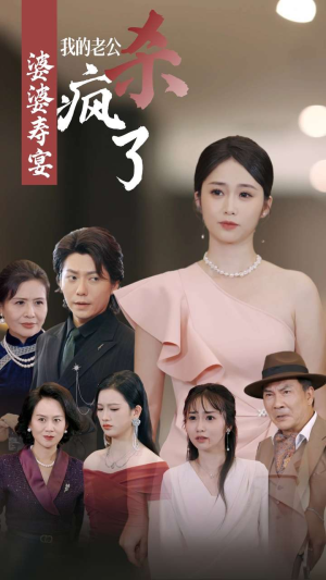 婆婆寿宴我的老公杀疯了（32集）免费短剧资源