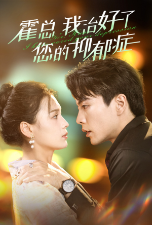 霍总我治好了您的抑郁症（80集）精彩不断免费看