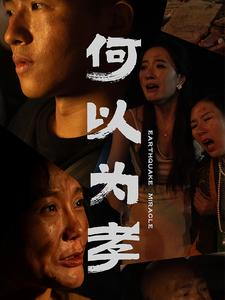 何以为孝（33集）超火短剧抢先看