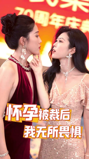 怀孕被裁后，我无所畏惧（33集）爆火短剧追不停
