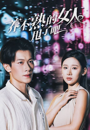 养不熟的女人甩了吧（40集）在线观看完整版