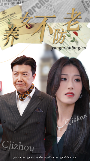 养女不防老（50集）超好看古装短剧