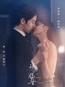 诱你tou香（82集）一口气看完