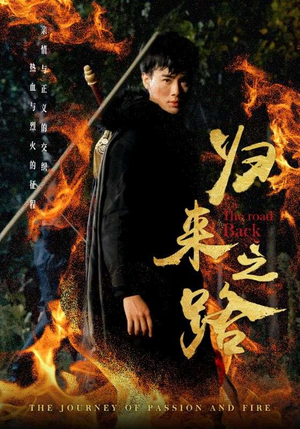 归来之路（57集）观看软件