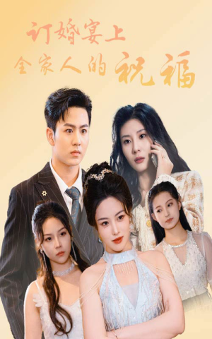 订婚宴上全家人的祝福（48集）高分佳作免费看