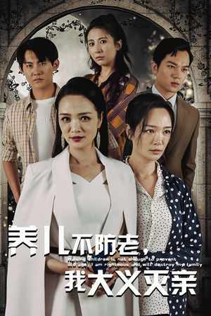 养儿不防老，我大义灭亲（39集）直接追到结尾