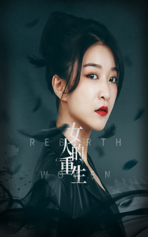 女人的重生（46集）好看短剧抢先看