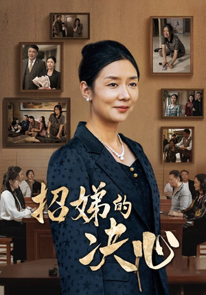 招娣的决心（30集）热门短剧抢先看