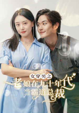女穿男之老娘在九十年代做霸道总裁（67集）全集