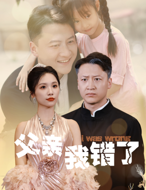 父亲我错了（60集）推荐你们也去看