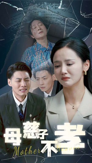 母慈子不孝（30集）流畅播放免费看