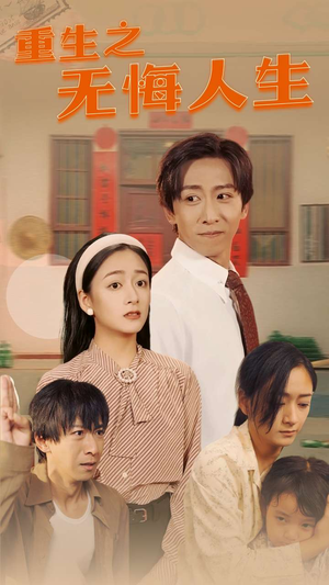 重生之无悔人生（75集）好看又上头短剧