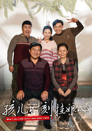 孩儿时刻挂娘心（29集）在哪里可以全集