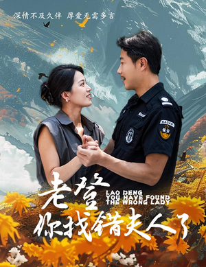 老登你找错夫人了（78集）在线看免费版