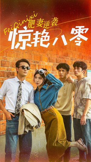 肥妻逆袭惊艳八零$重生八零之乘风破浪的嫂嫂（69集）无需会员免费看