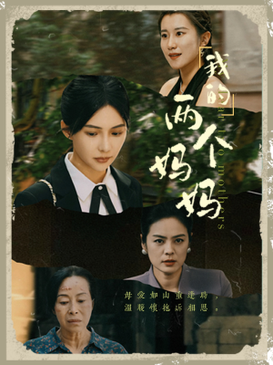 我的两个妈妈（41集）小短剧推荐