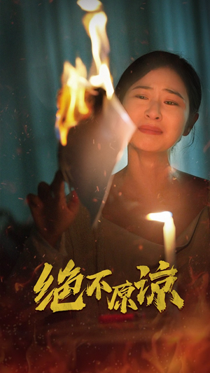 绝不原谅（43集）不用花钱看全剧